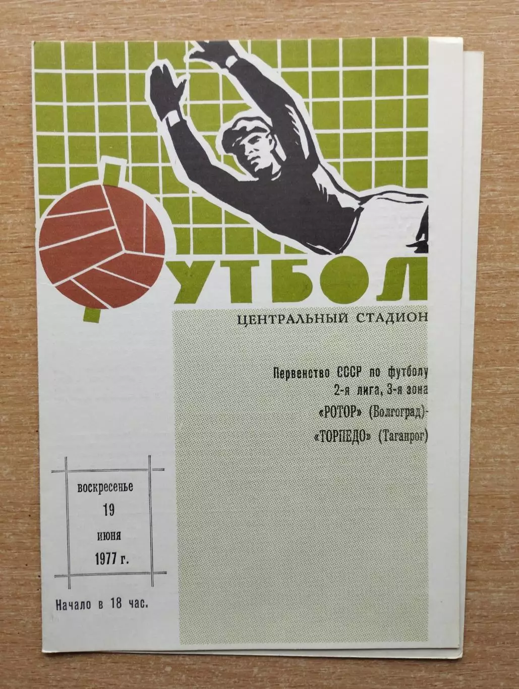 Ротор Волгоград - Торпедо Таганрог 1977