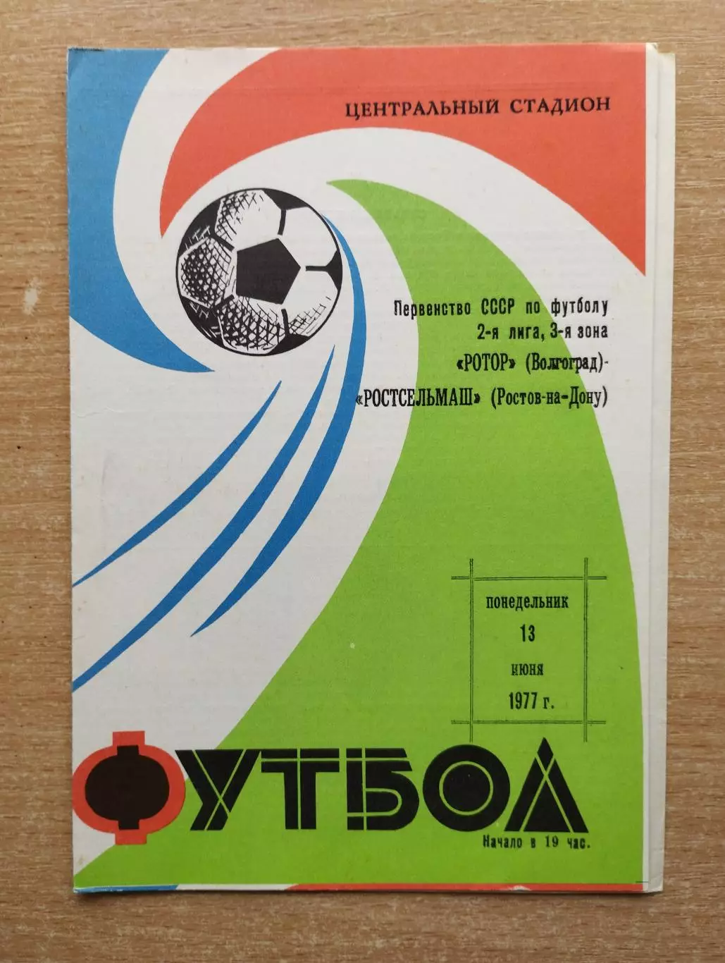 Ротор Волгоград - Ростсельмаш Ростов-на-Дону 1977