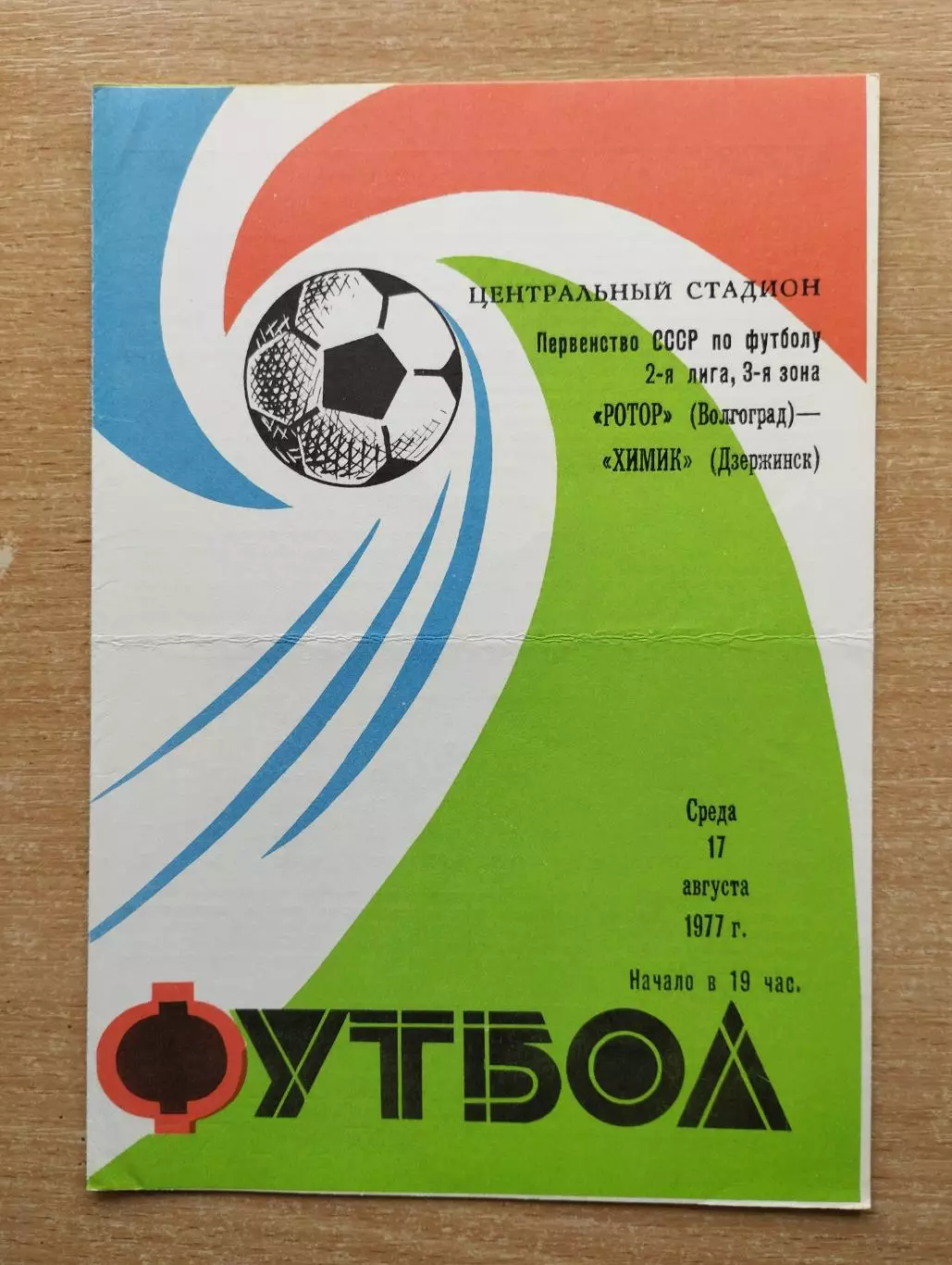 Ротор Волгоград - Химик Дзержинск 1977
