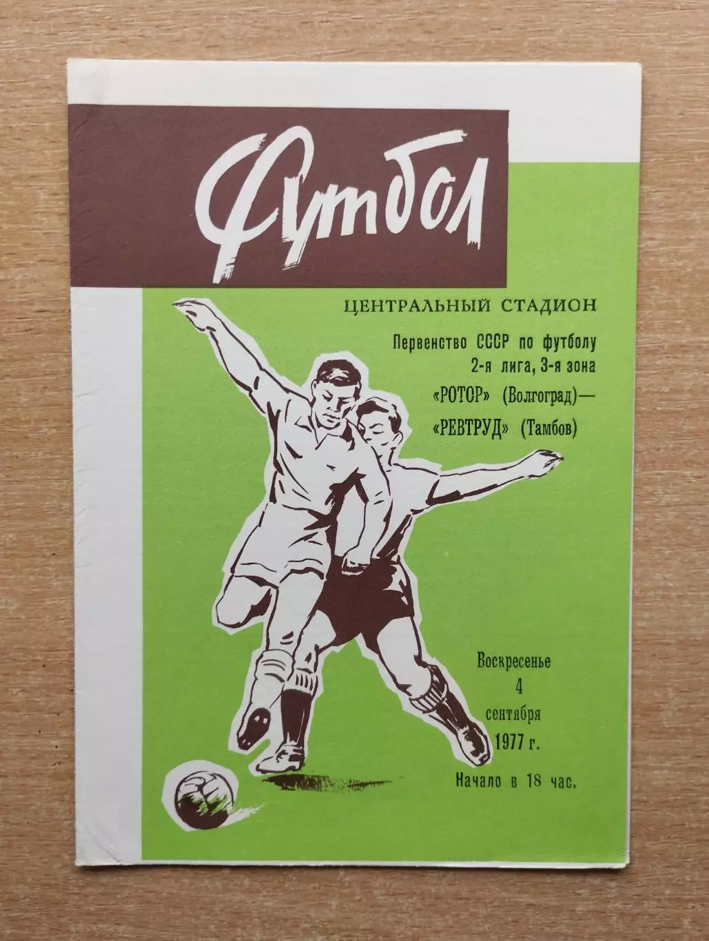 Ротор Волгоград - Ревтруд Тамбов 1977