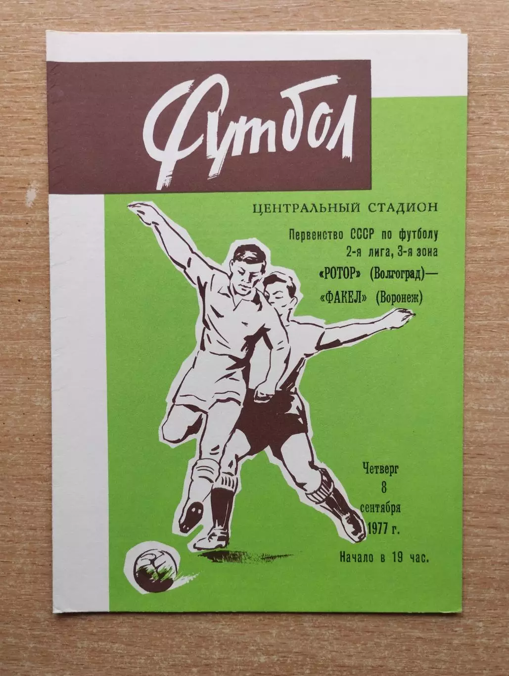 Ротор Волгоград - Факел Воронеж 1977