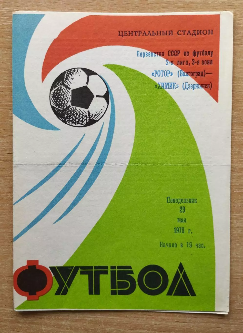 Ротор Волгоград - Химик Дзержинск 1978