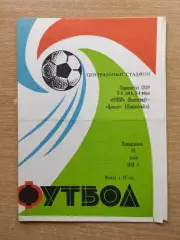 Ротор Волгоград - Цемент Новороссийск 1978