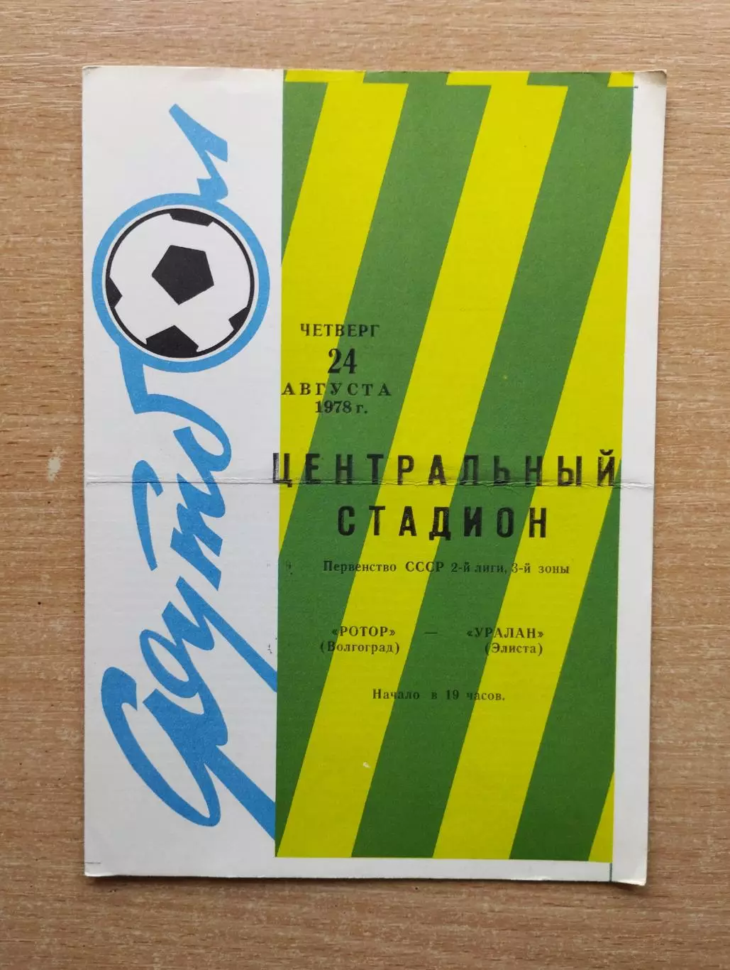 Ротор Волгоград - Уралан Элиста 1978