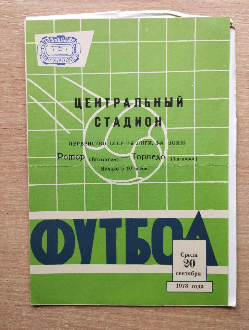 Ротор Волгоград - Торпедо Таганрог 1978