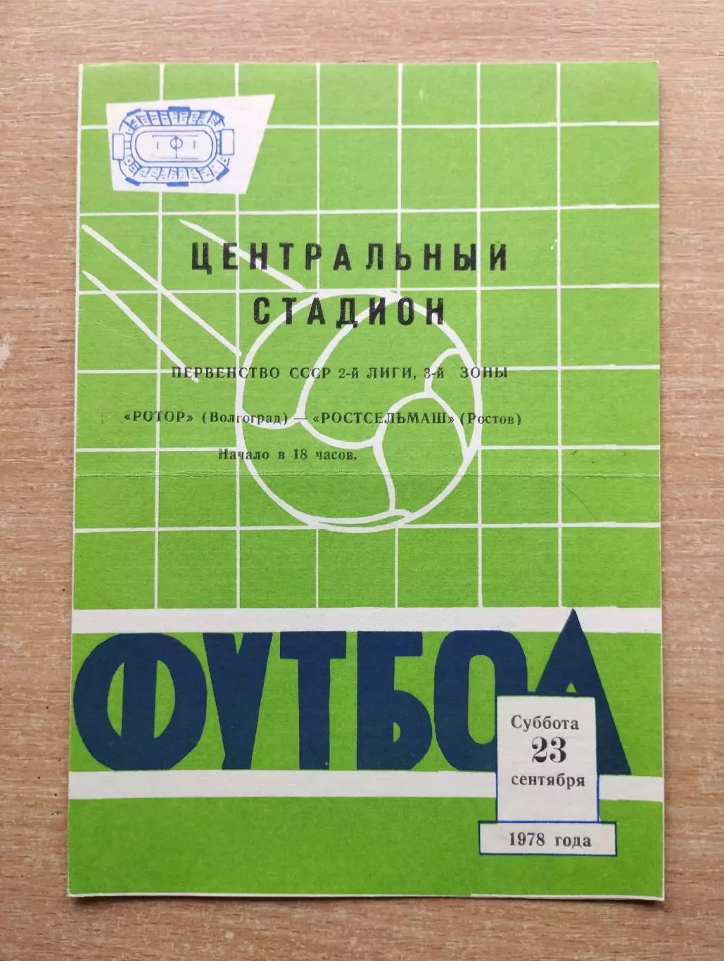 Ротор Волгоград - Ростсельмаш Ростов-на-Дону 1978