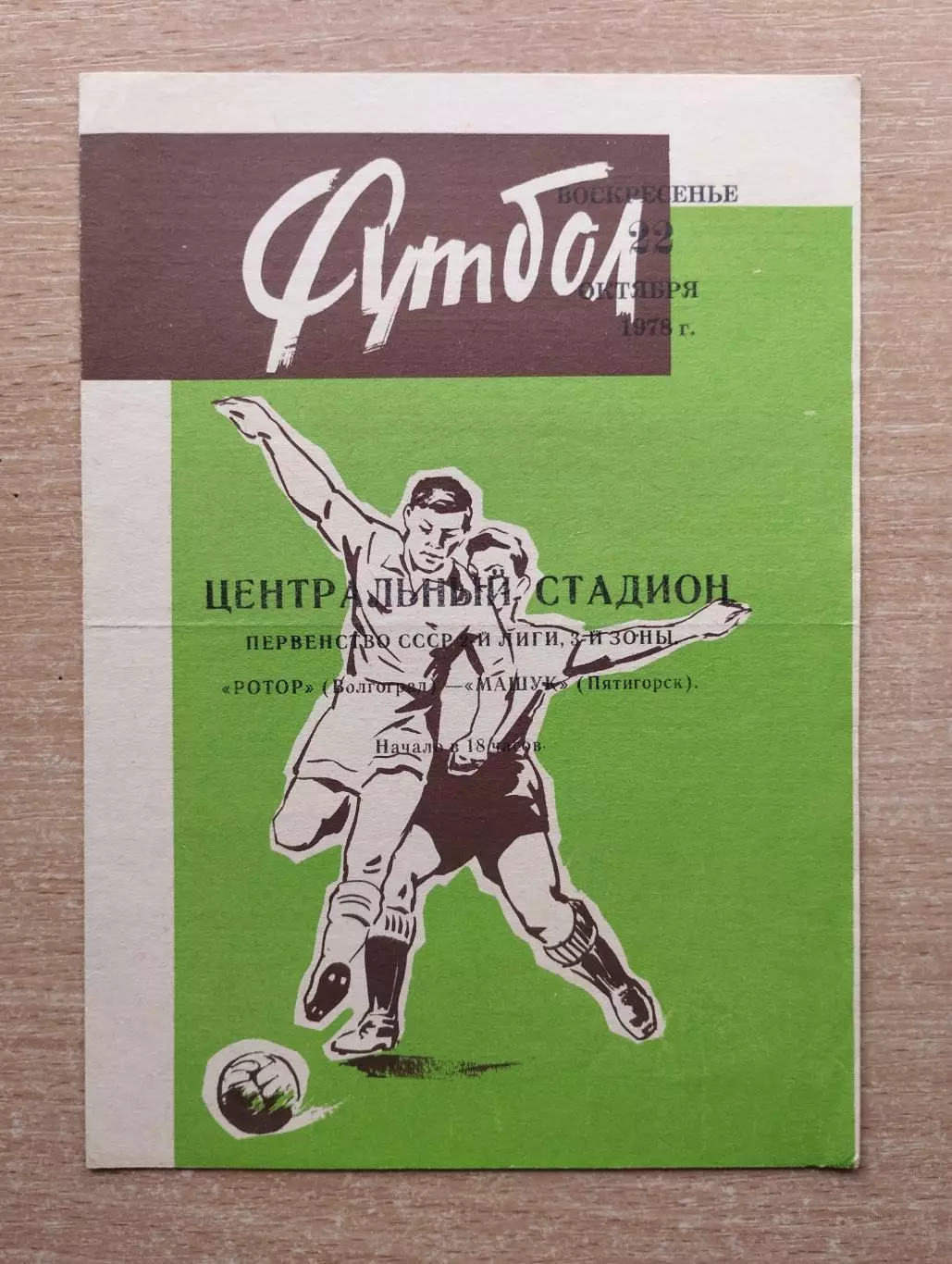 Ротор Волгоград - Машук Пятигорск 1978