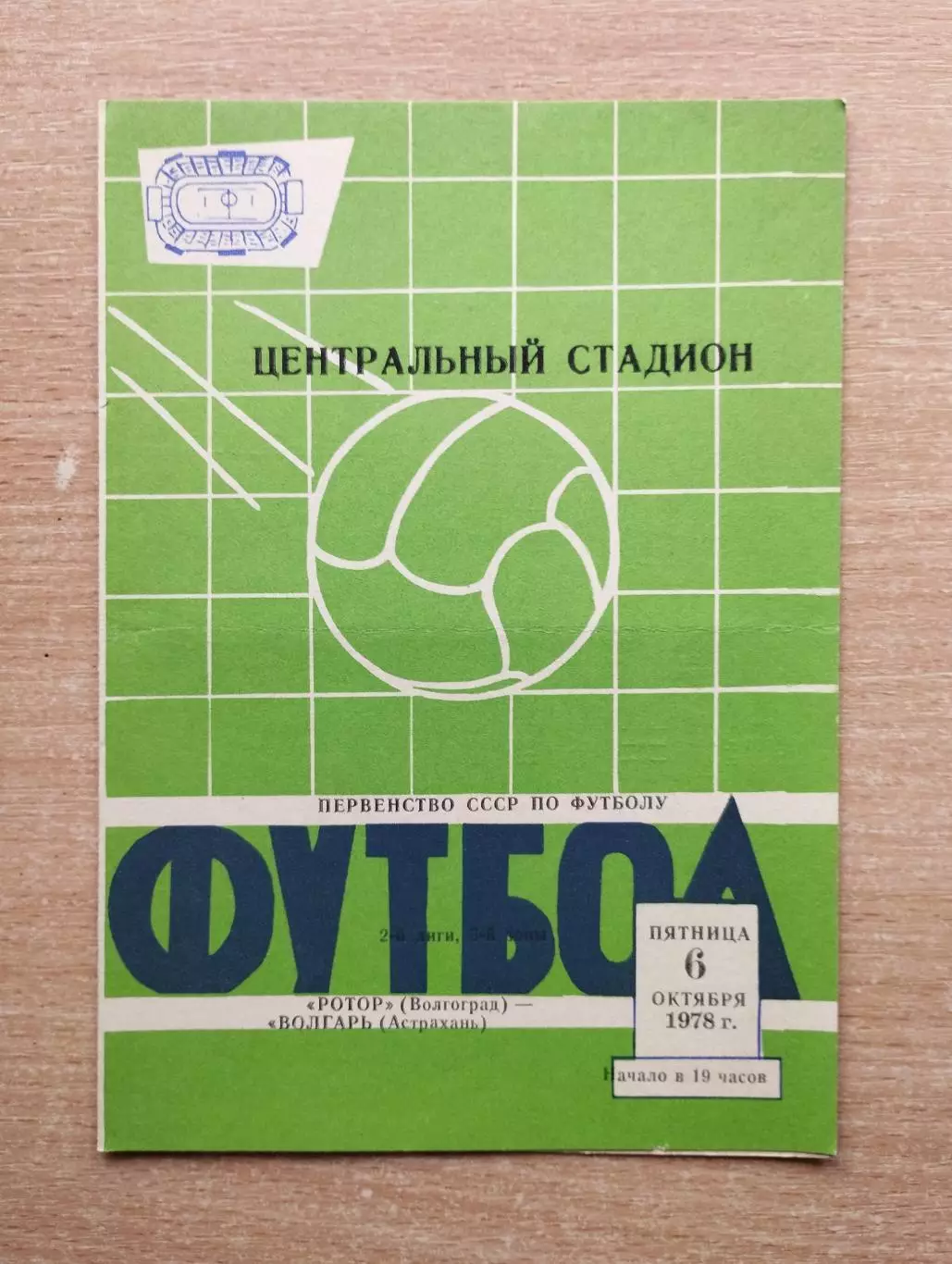 Ротор Волгоград - Волгарь Астрахань 1978