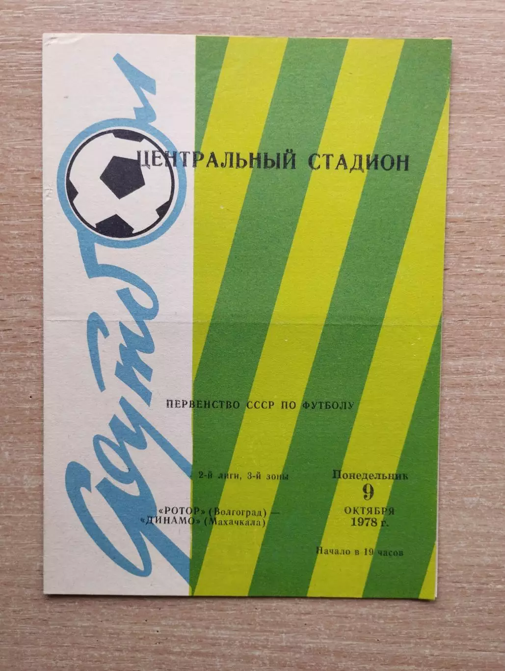 Ротор Волгоград - Динамо Махачкала 1978