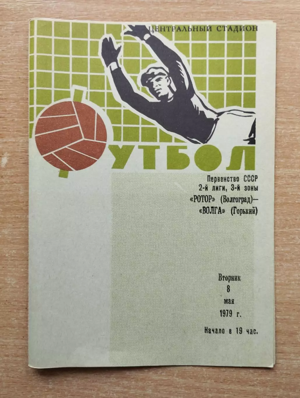 Ротор Волгоград - Волга Горький 1979