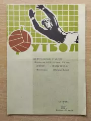 Ротор Волгоград - Знамя Труда Орехово-Зуево 1979