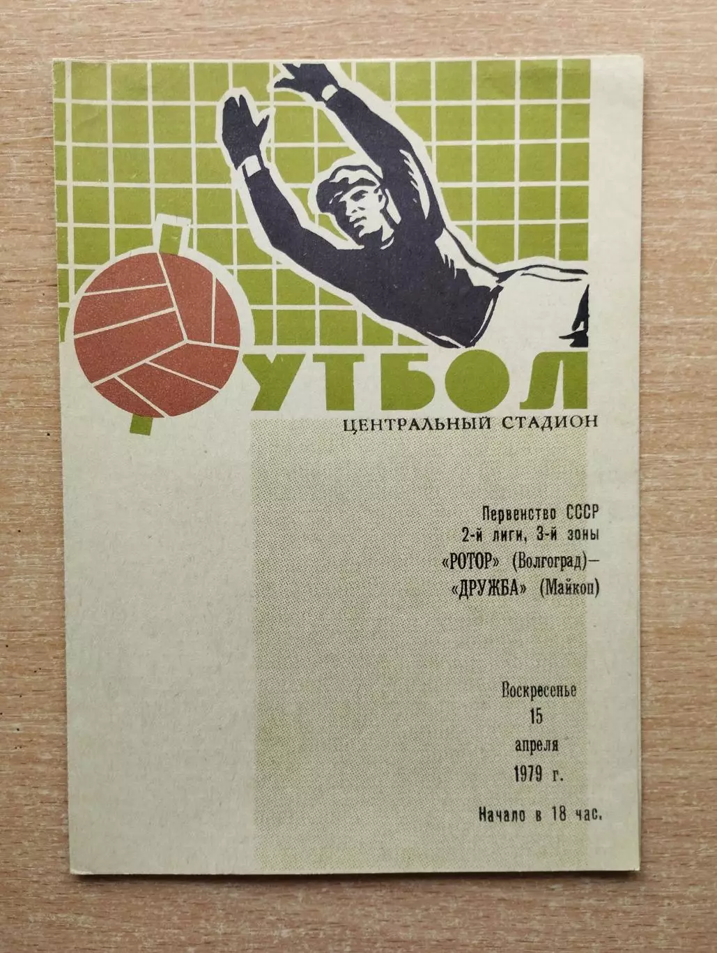 Ротор Волгоград - Дружба Майкоп 1979