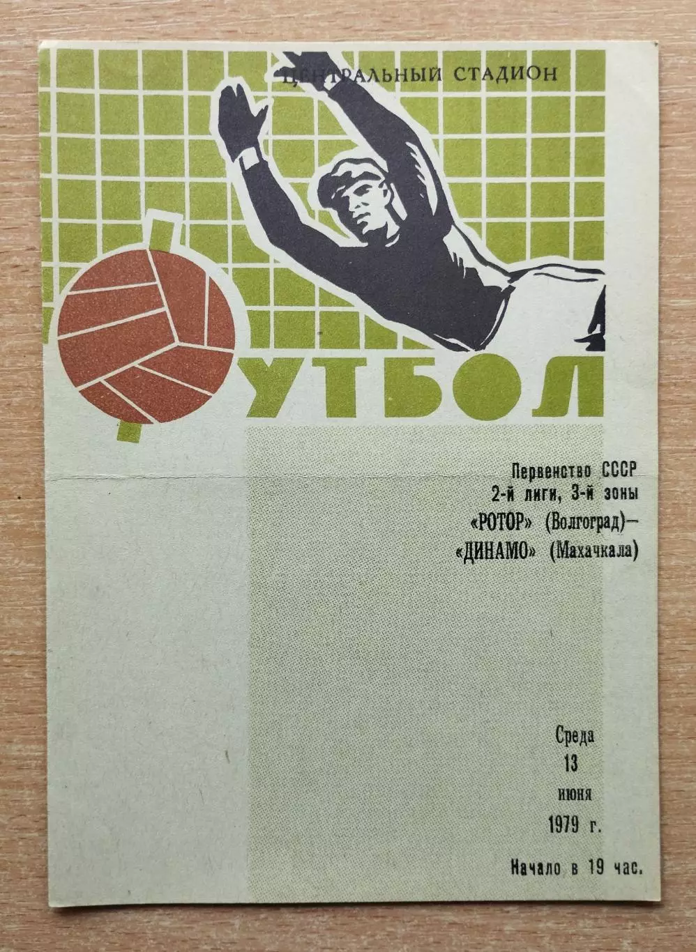 Ротор Волгоград - Динамо Махачкала 1979