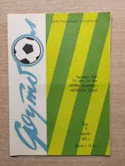 Ротор Волгоград - Авангард Курск 1979