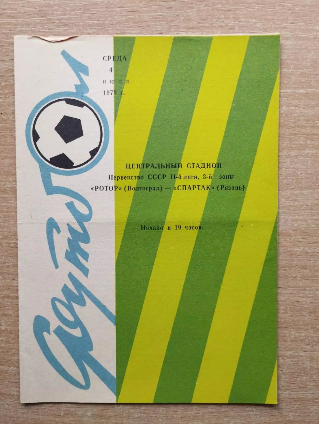 Ротор Волгоград - Спартак Рязань 1979
