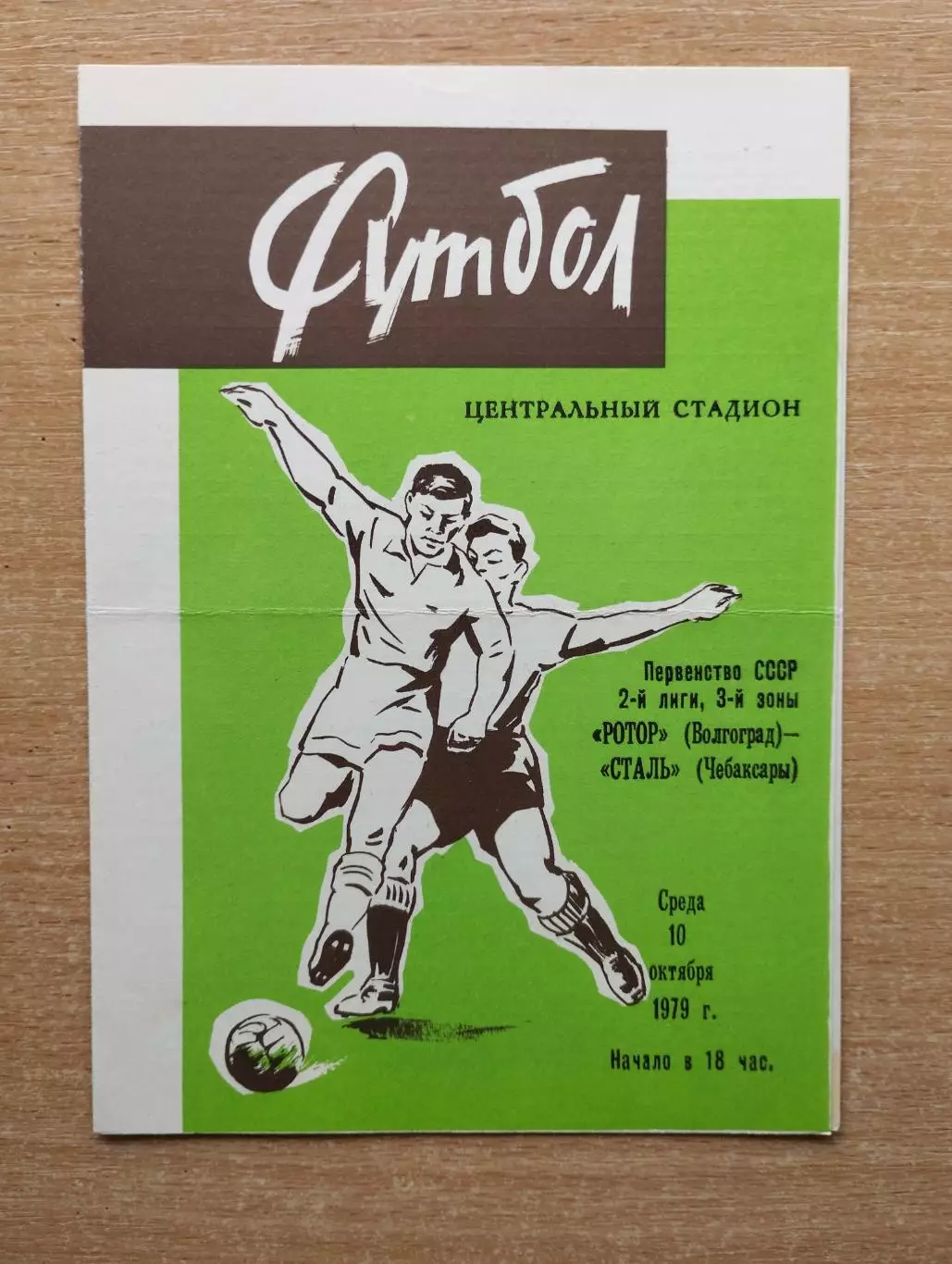 Ротор Волгоград - Сталь Чебоксары 1979