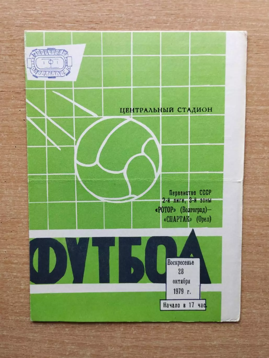 Ротор Волгоград - Спартак Орёл 1979