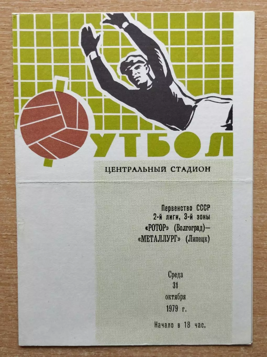 Ротор Волгоград - Металлург Липецк 1979