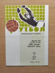 Ротор Волгоград - Металлург Липецк 1979