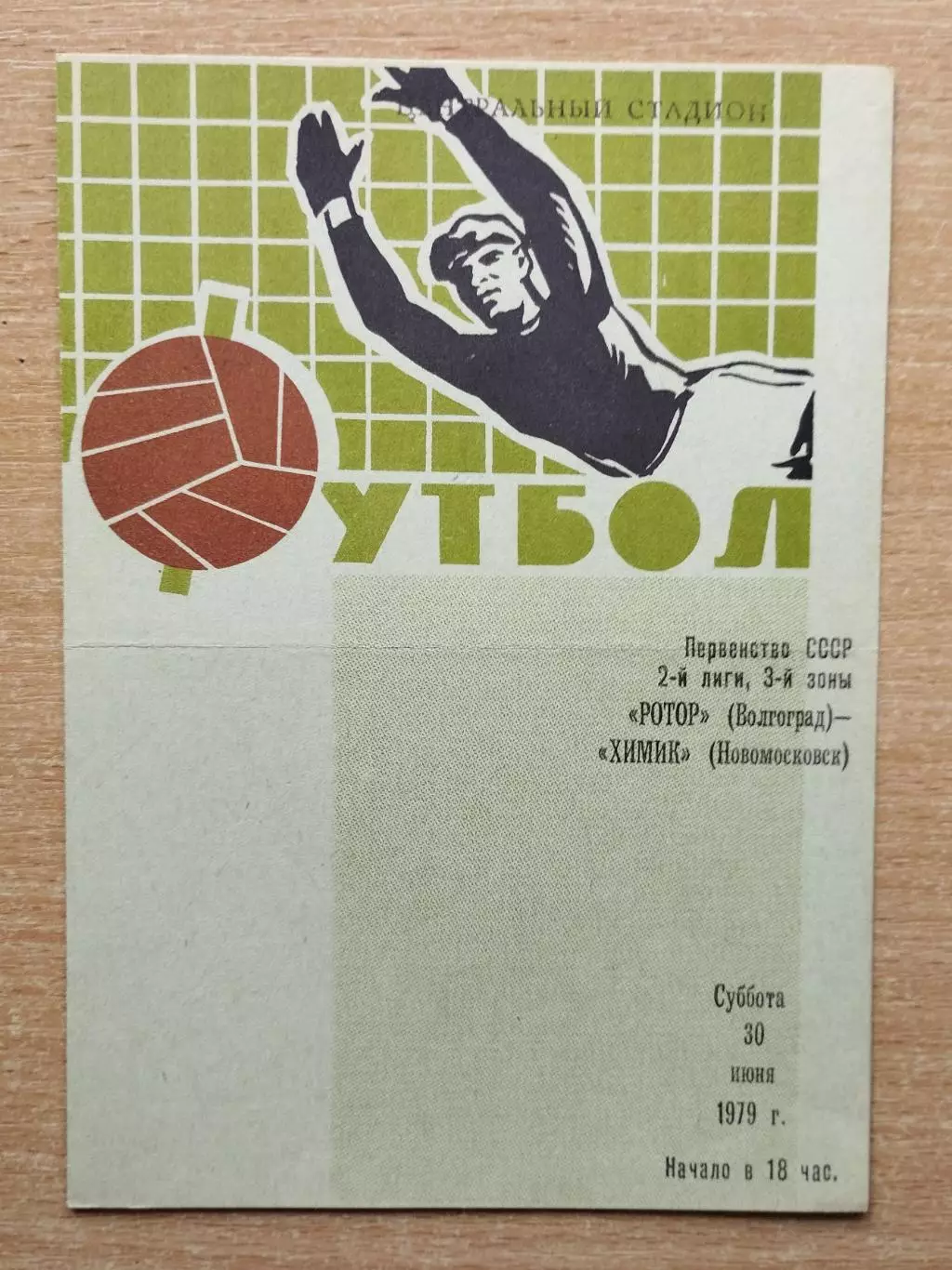 Ротор Волгоград - Химик Новомосковск 1979