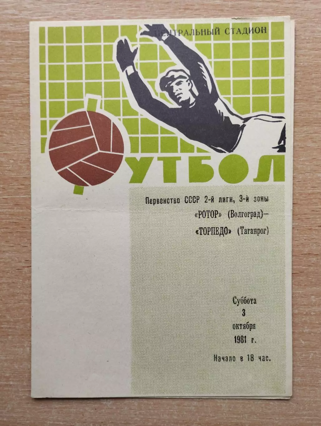 Ротор Волгоград - Торпедо Таганрог 1981