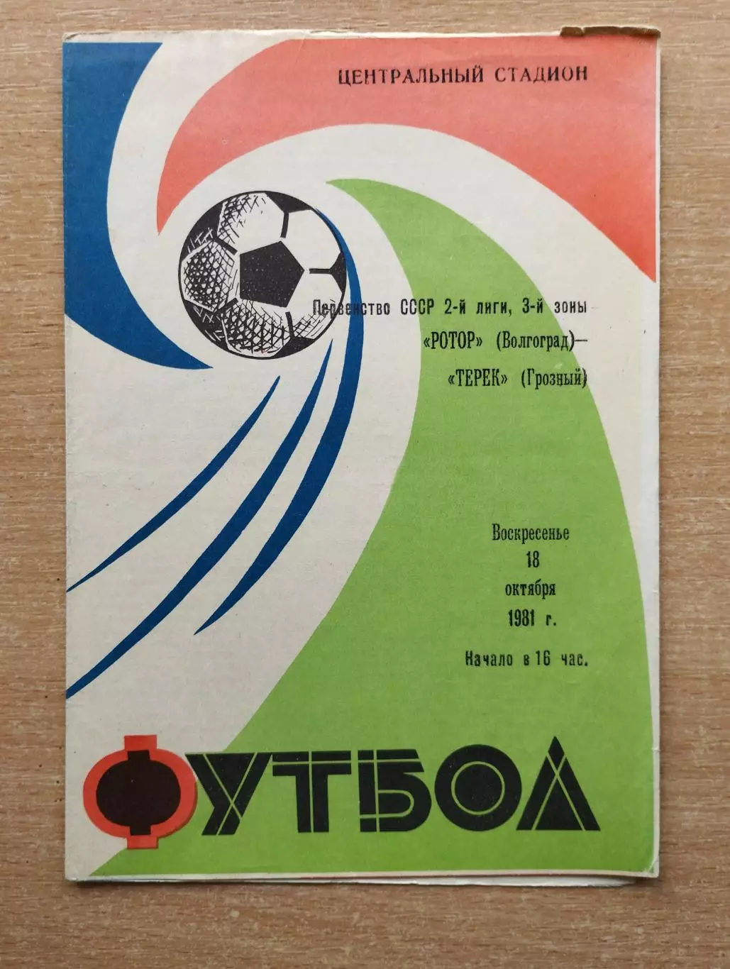 Ротор Волгоград - Терек Грозный 1981