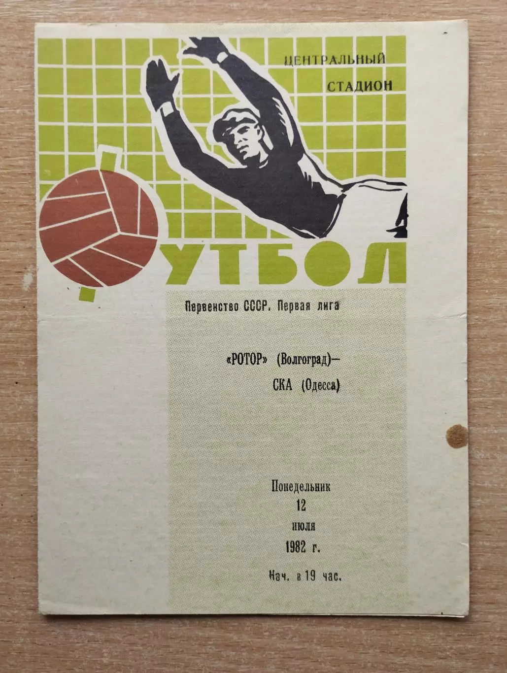 Ротор Волгоград - СКА Одесса 1982