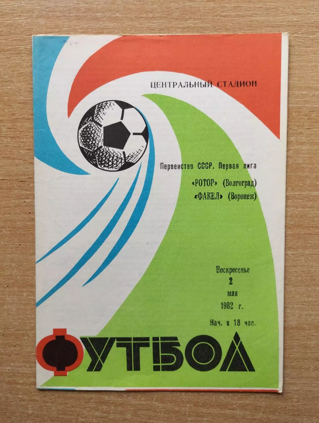 Ротор Волгоград - Факел Воронеж 1982