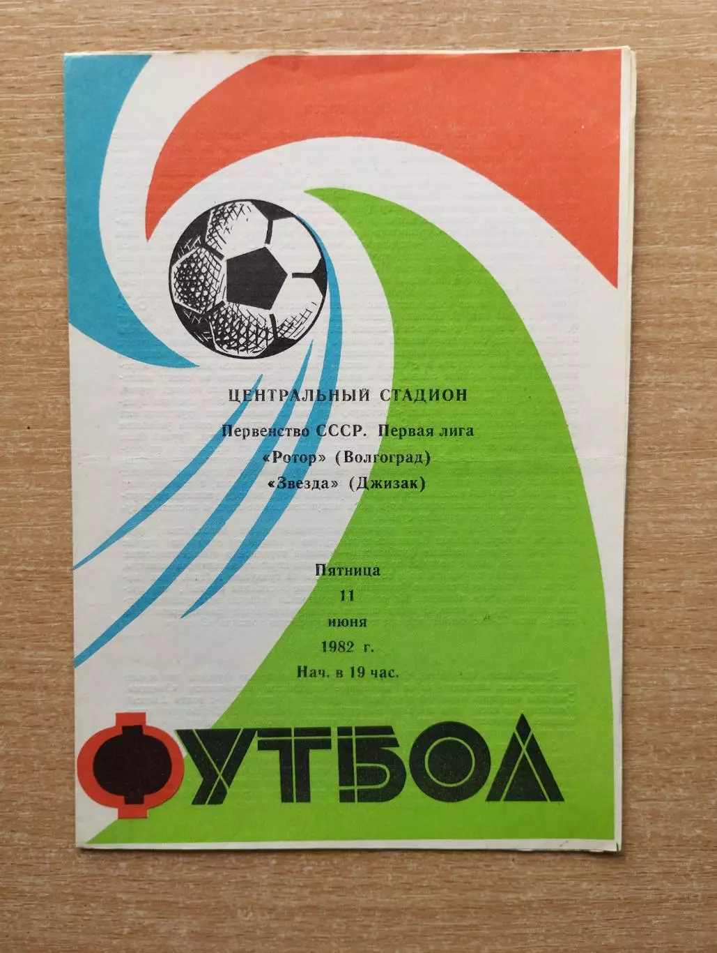 Ротор Волгоград - Звезда Джизак 1982