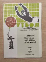 Ротор Волгоград - Кубань Краснодар 1983