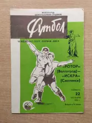 Ротор Волгоград - Искра Смоленск 1983