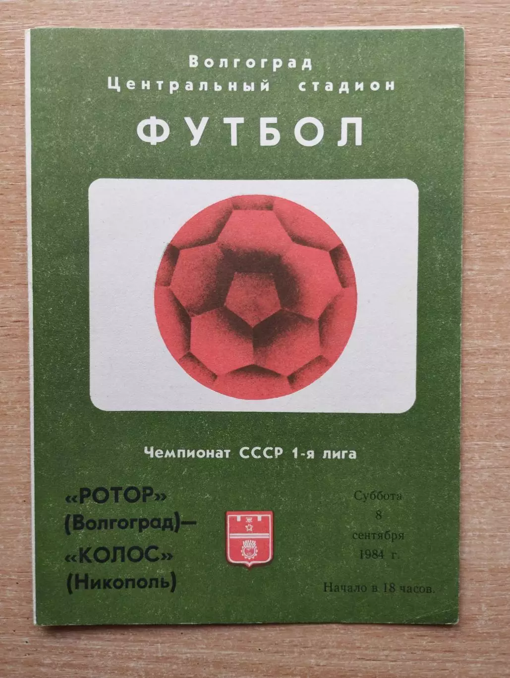 Ротор Волгоград - Колос Никополь 1984