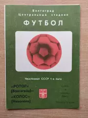 Ротор Волгоград - Колос Никополь 1984