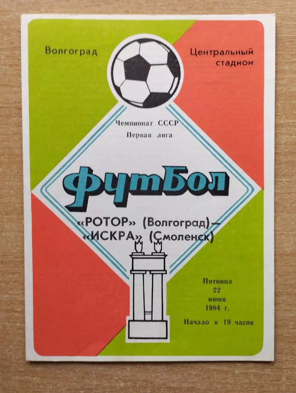 Ротор Волгоград - Искра Смоленск 1984