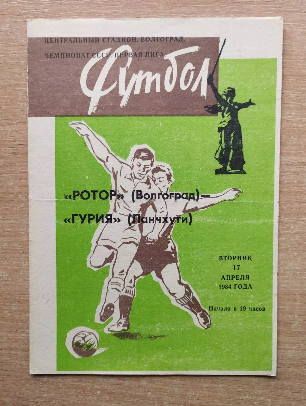 Ротор Волгоград - Гурия Ланчхути 1984