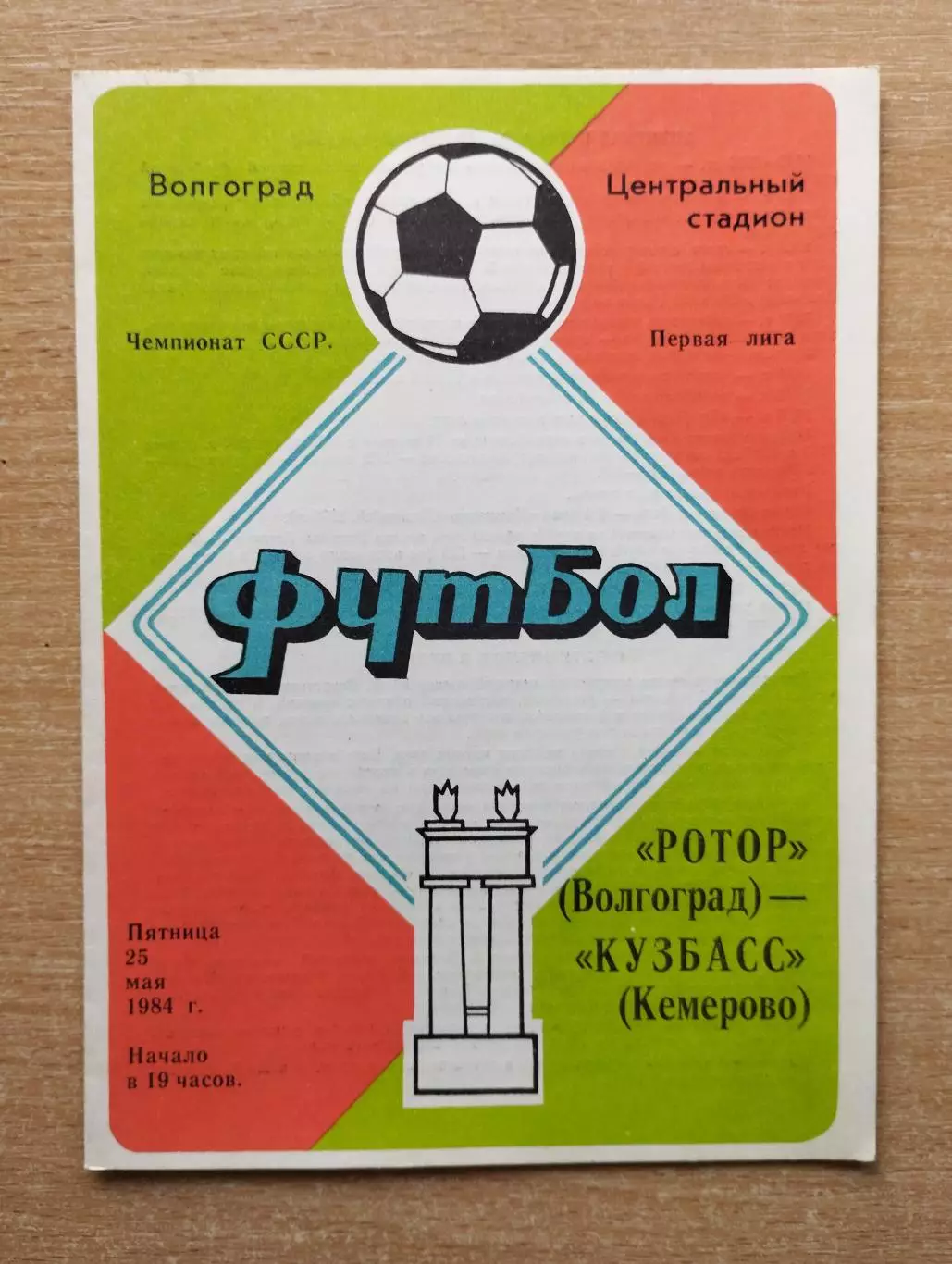 Ротор Волгоград - Кузбасс Кемерово 1984