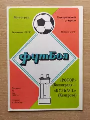 Ротор Волгоград - Кузбасс Кемерово 1984