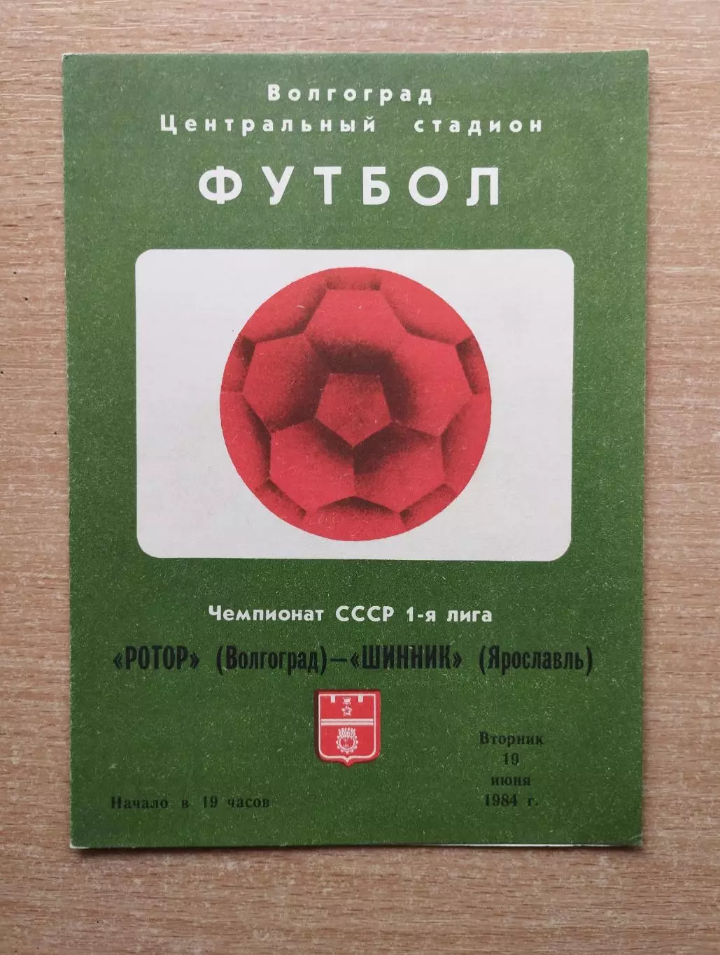Ротор Волгоград - Шинник Ярославль 1984