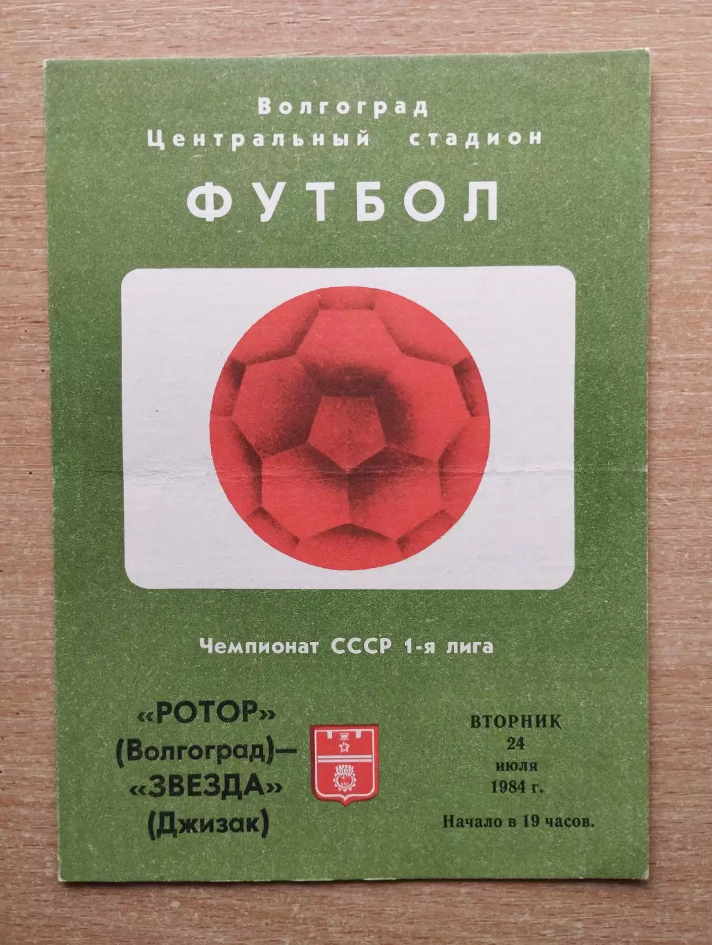Ротор Волгоград - Звезда Джизак 1984
