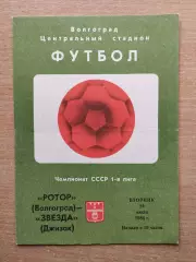Ротор Волгоград - Звезда Джизак 1984