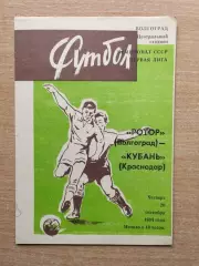 Ротор Волгоград - Кубань Краснодар 1984