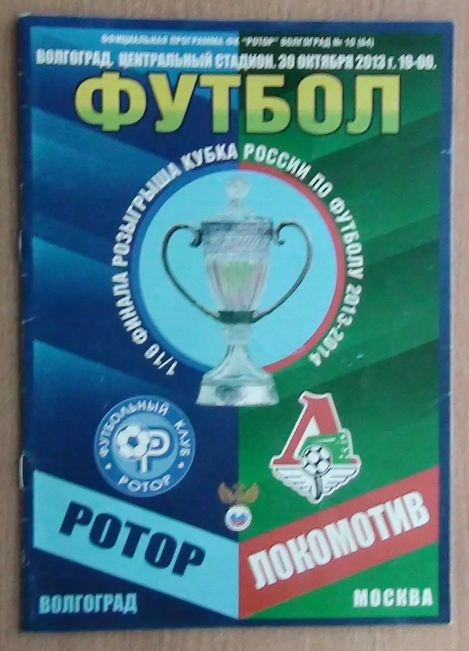 Ротор Волгоград - Локомотив Москва 2013-14, кубок*