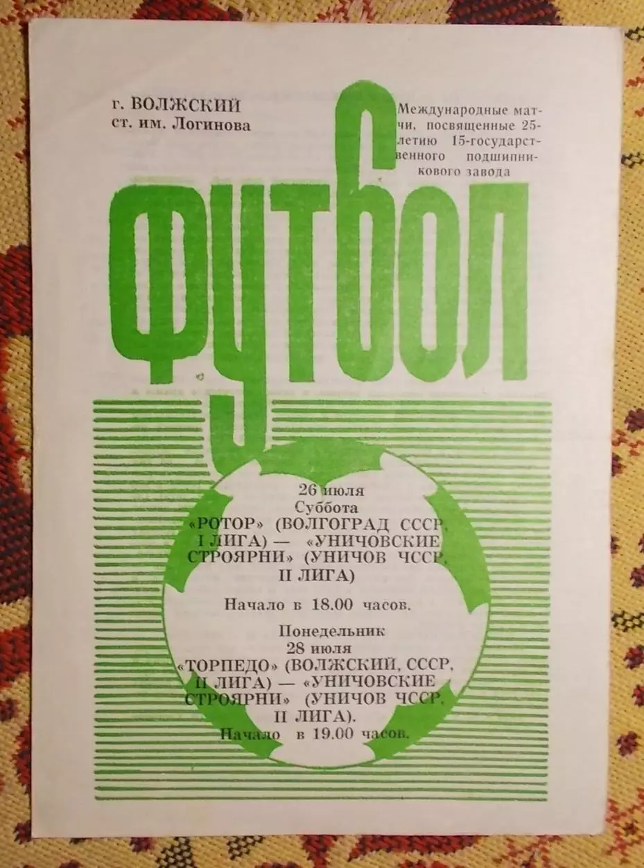 Ротор Волгоград/Торпедо Волжский - Уничовские Строярни, Чехословакия 1986