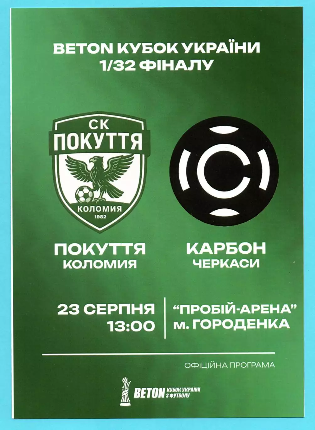 Покутье Коломыя - Карбон Черкассы 23.08.2026, кубок, оригинал