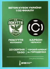 Покутье Коломыя - Карбон Черкассы 23.08.2026, кубок, оригинал
