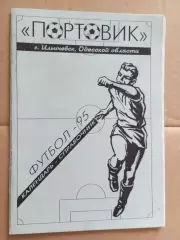 Ильичевск 1995