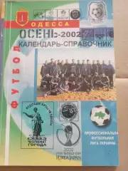 Одесса - 2002 осень