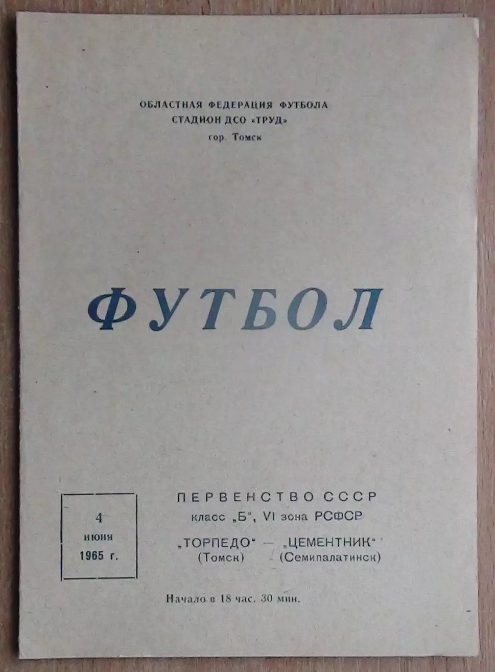 Торпедо Томск - Цементник Семипалатинск 1965