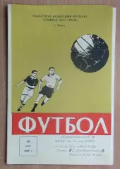 Торпедо Томск - Восток Усть-Каменогорск 1965