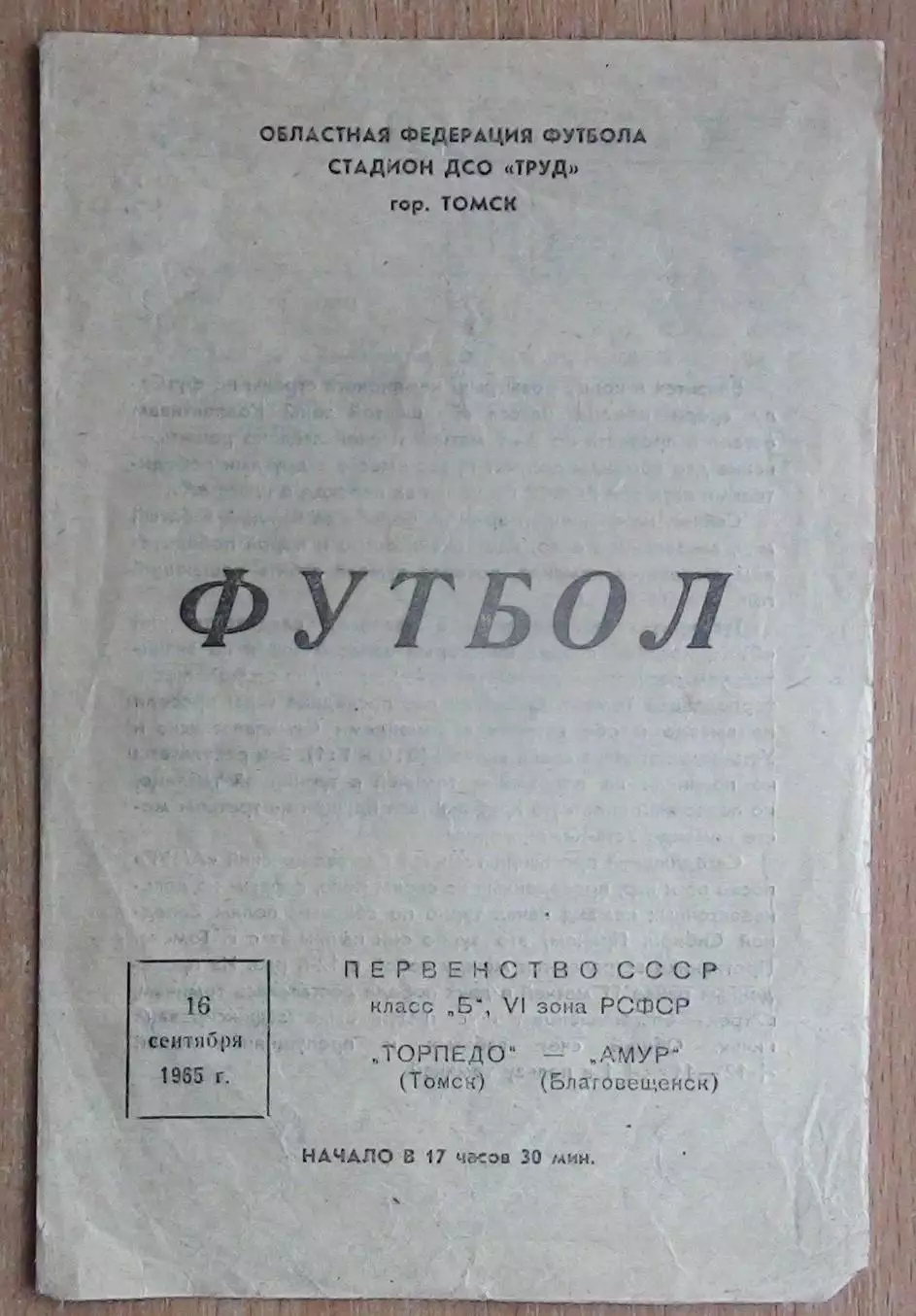 Торпедо Томск - Амур Благовещенск 1965